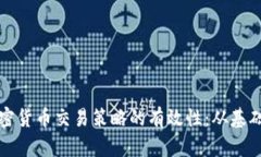 探索加密货币交易策略的