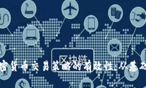 探索加密货币交易策略的有效性：从基础到实践