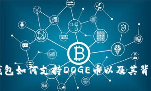 全面解析TP钱包如何支持DOGE币以及其背后的公链技术