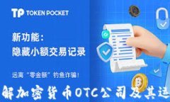 全面了解加密货币OTC公司