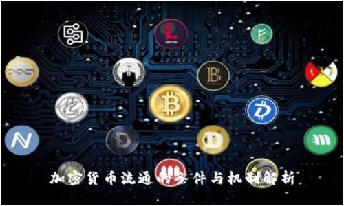加密货币流通的条件与机制解析