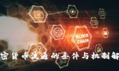 加密货币流通的条件与机