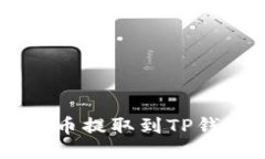 : 如何将SHIB币提取到TP钱包