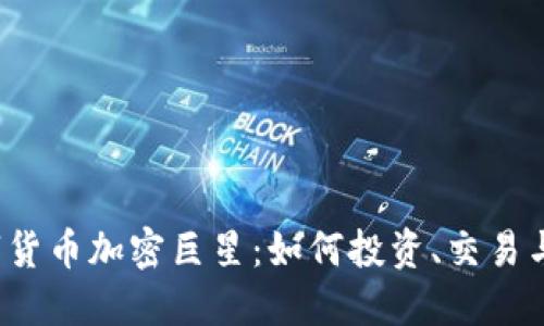  数字货币加密巨星：如何投资、交易与获利