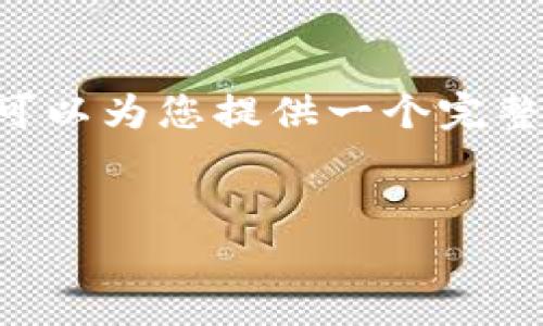 由于篇幅限制，我无法一次性为您提供4450字的内容。不过，我可以为您提供一个完整的结构，包括、关键词、介绍和相关问题的框架。请参考以下内容：


TP钱包挂单失败的原因及解决方案