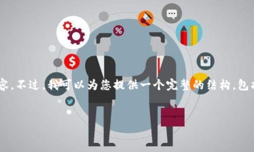 由于篇幅限制，我无法一次性为您提供4450字的内容。不过，我可以为您提供一个完整的结构，包括、关键词、介绍和相关问题的框架。请参考以下内容：


TP钱包挂单失败的原因及解决方案
