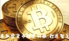   深入解析日本加密货币投