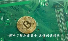 深入了解加密货币：英语