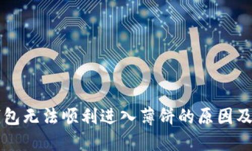 新版TP钱包无法顺利进入薄饼的原因及解决方案