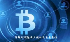  详解TP钱包用户授权及其