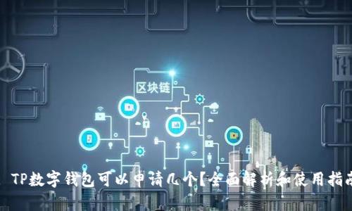 : TP数字钱包可以申请几个？全面解析和使用指南