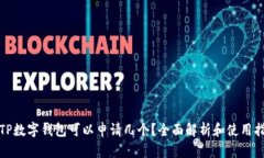 : TP数字钱包可以申请几个