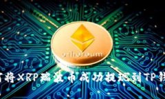 如何将XRP瑞波币成功提现