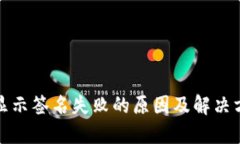 TP钱包显示签名失败的原因