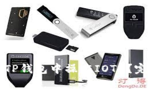 如何在TP钱包中操作IOTA？完整指南
