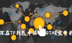如何在TP钱包中操作IOTA？