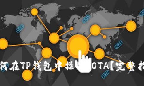 如何在TP钱包中操作IOTA？完整指南
