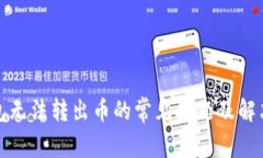TP钱包无法转出币的常见问