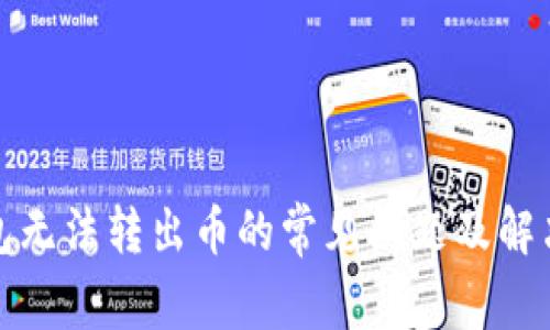 TP钱包无法转出币的常见问题及解决方案
