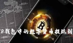 如何将TP钱包中的数字货币