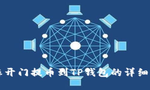 芝麻开门提币到TP钱包的详细指南