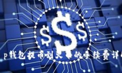 t p钱包提币到火币的手续