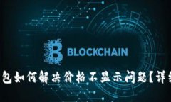  TP钱包如何解决价格不显