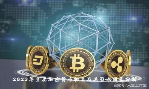 2023年主要加密货币排名及其影响因素分析