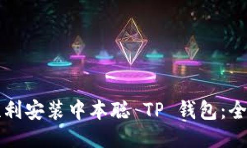 如何顺利安装中本聪 TP 钱包：全面指南