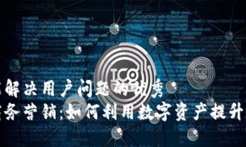 思考一个能解决用户问题的优秀
加密货币商务营销：如何利用数字资产提升企业竞争力