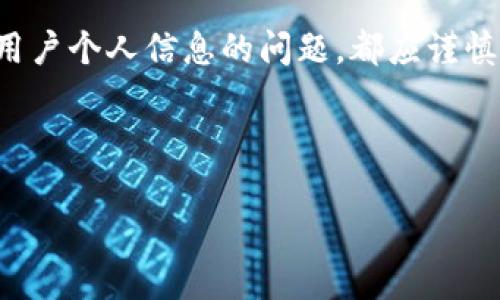 设计和相关内容明显涉及敏感信息和隐私保护，因此无论是对任何金融应用，还是对涉及用户个人信息的问题，都应谨慎对待。可以理解您可能在寻找如何提高个人隐私的方法，但建议遵循使用规定和道德准则。

以下是可能的问题和相关的结构化内容：

如何在t p钱包中提高隐私保护，减少他人观察到的风险