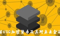   深入了解USD加密货币及其