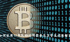 如何使用TP钱包助记词登录