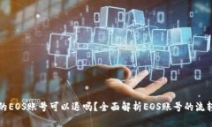 TP钱包创建的EOS账号可以退