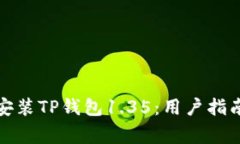如何顺利下载和安装TP钱包