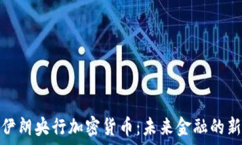  
解码伊朗央行加密货币：未来金融的新趋势