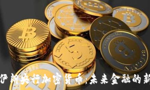  
解码伊朗央行加密货币：未来金融的新趋势