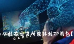 如何将币从抹茶交易所转