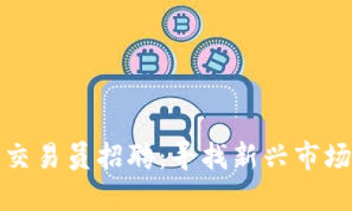 沈阳加密货币交易员招聘：寻找新兴市场的机遇与挑战
