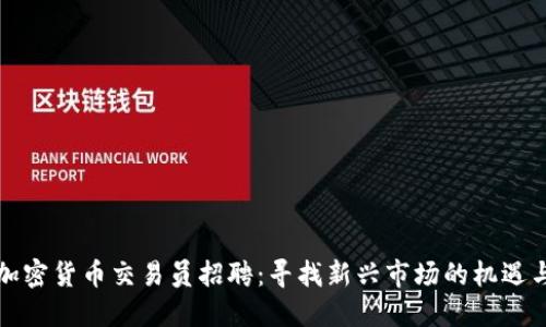 沈阳加密货币交易员招聘：寻找新兴市场的机遇与挑战