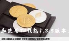 如何下载和使用TP钱包1.