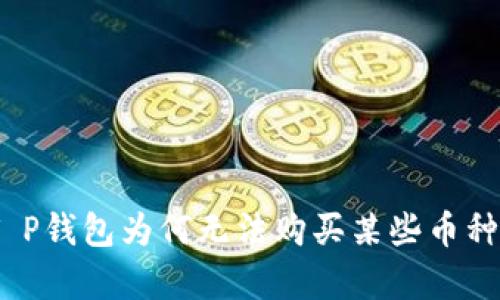 深入解析：T P钱包为何无法购买某些币种及解决方案