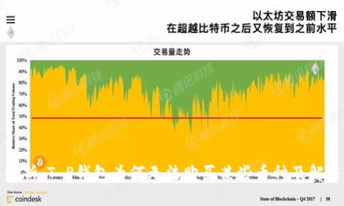 深入解析：T P钱包为何无法购买某些币种及解决方案