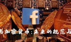 SEC与加密货币：未来的规
