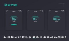 如何解决TP钱包金额显示不