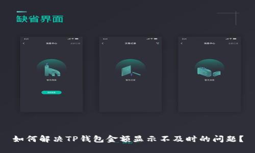 如何解决TP钱包金额显示不及时的问题？