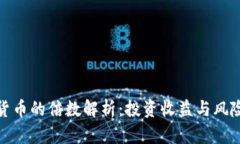 加密货币的倍数解析：投