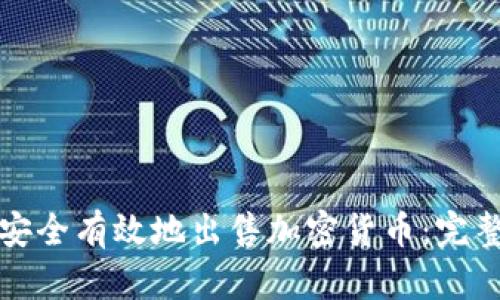 如何安全有效地出售加密货币：完整指南