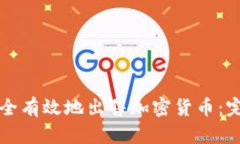 如何安全有效地出售加密