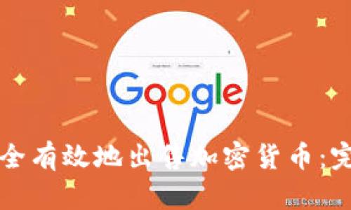 如何安全有效地出售加密货币：完整指南